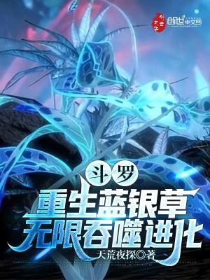 斗罗:重生蓝银草,无限吞噬进化