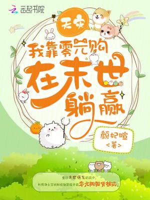 天灾,我靠零元购在末世躺赢