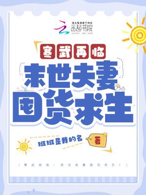 寒武再临:末世夫妻囤货求生!