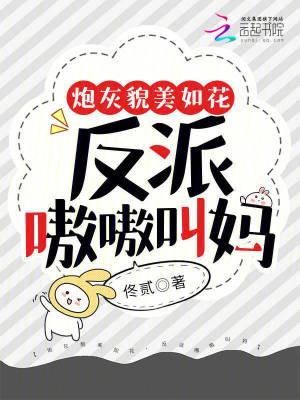 炮灰貌美如花,反派嗷嗷叫妈