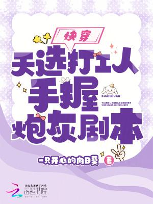 快穿:天选打工人手握炮灰剧本