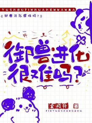 御兽进化很难吗?