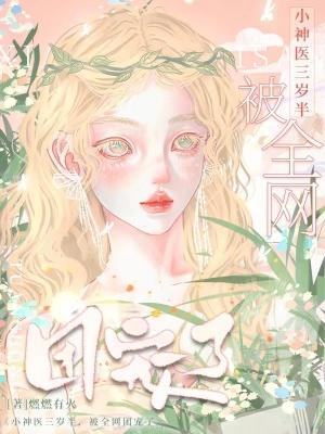 小神医三岁半,被全网团宠了