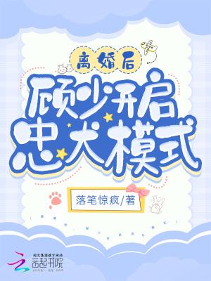 离婚后,顾少开启忠犬模式