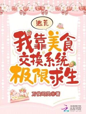 逃荒:我靠美食交换系统极限求生