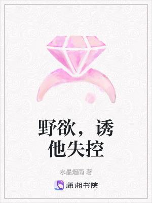 野欲,诱他失控