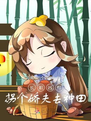 长姐凶悍:拐个娇夫去种田