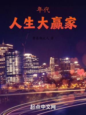 年代:人生大赢家