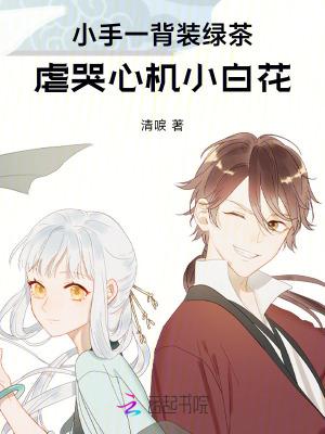 小手一背装绿茶,虐哭心机小白花