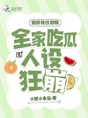 偷听我改剧情,全家吃瓜人设狂崩