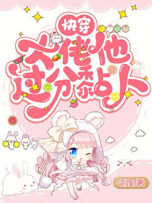 快穿:大佬他过分黏人