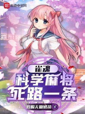 雀魂:科学麻将死路一条