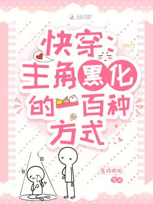 快穿:主角黑化的一百种方式