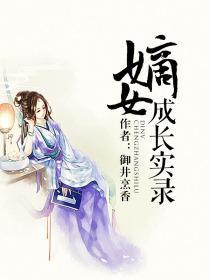 嫡女成长实录
