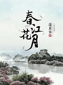 春江花月