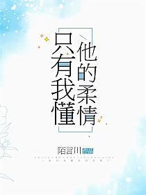 只有我懂他的柔情