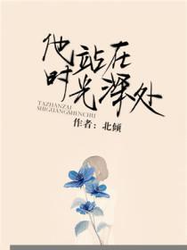 他站在时光深处