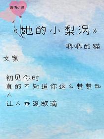 她的小梨涡
