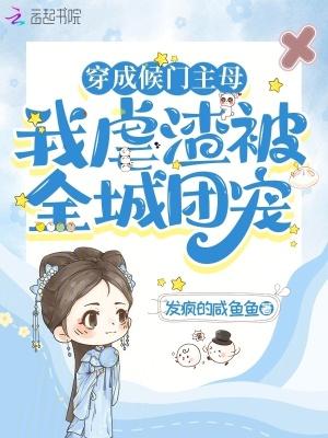 穿成候门主母,我虐渣被全城团宠
