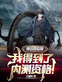 神话降临前,我得到了内测资格!
