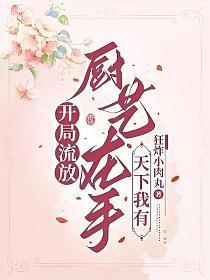 开局流放?厨艺在手,天下我有