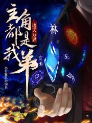 诸天扶弟魔