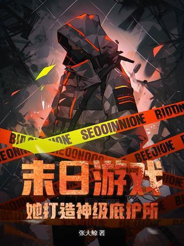 末日游戏:她打造神级庇护所!