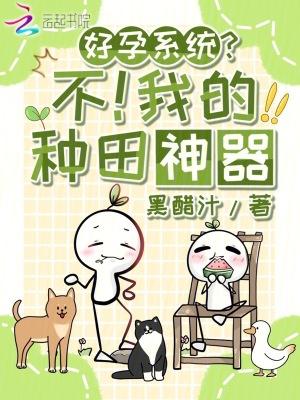 好孕系统?不!我的种田神器