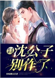 娇妻难逃:沈公子别作了