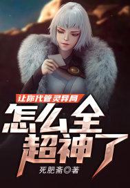 让你代管灵异局,怎么全超神了?