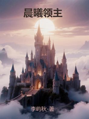 晨曦领主