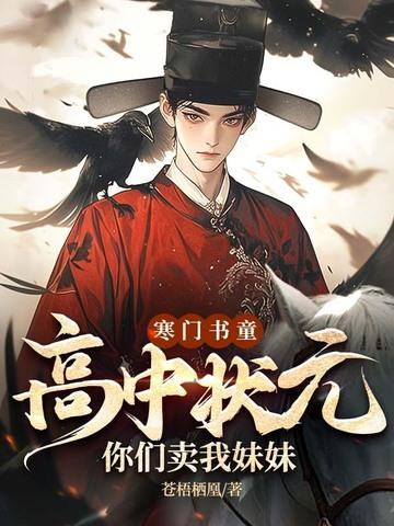 寒门书童:高中状元,你们卖我妹妹?