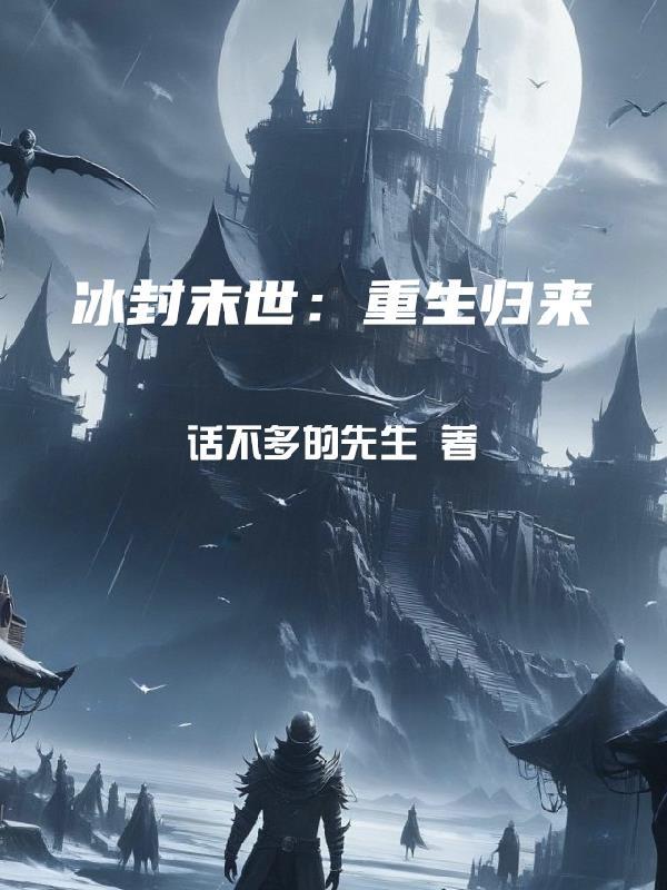 冰封末世:重生归来