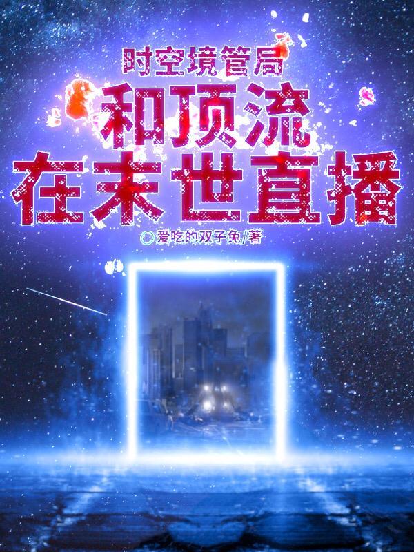 时空境管局:和顶流在末世直播