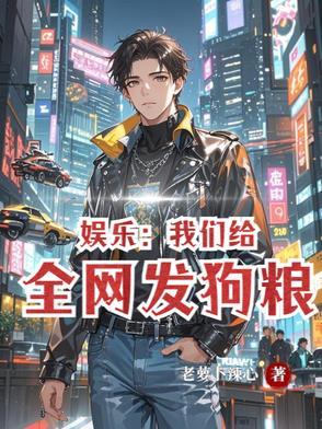 娱乐:我们的甜蜜日常