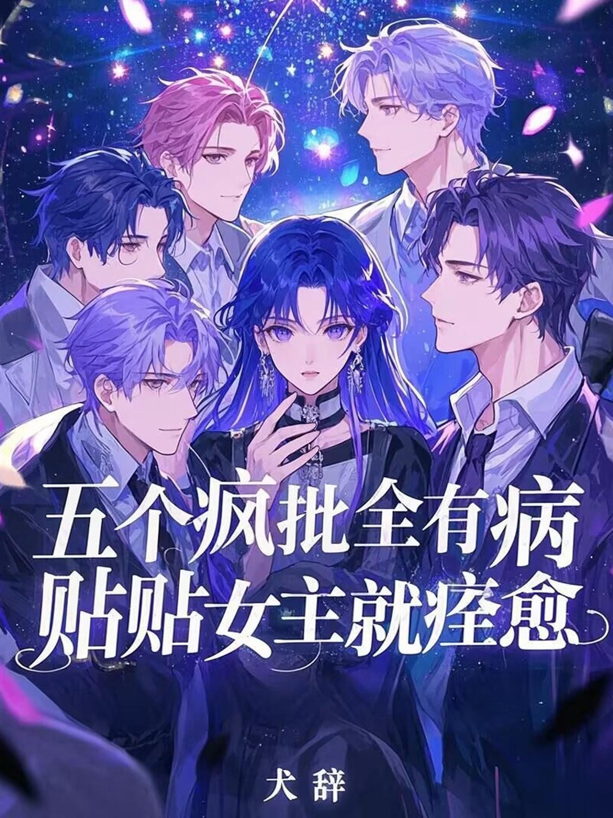 五个疯批全有病,贴贴女主就痊愈