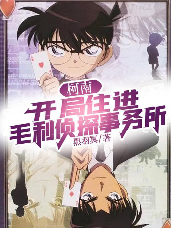 柯南:开局住进毛利侦探事务所