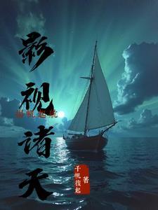 影视诸天:扬帆起航