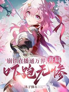 观影:给诸天万界一点点崩铁震撼