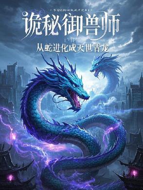诡秘御兽师:从蛇进化成灭世青龙