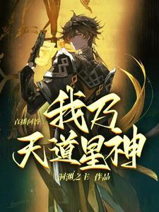 直播问答:我乃天道星神