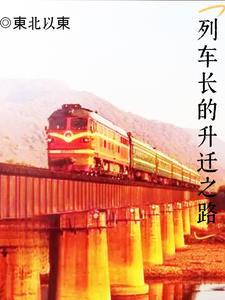 列车长的升迁之路