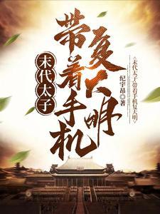 开局被闯贼俘虏,我朱慈烺不服!