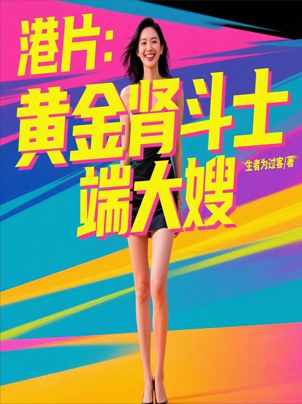 港片:黄金肾斗士,端大嫂
