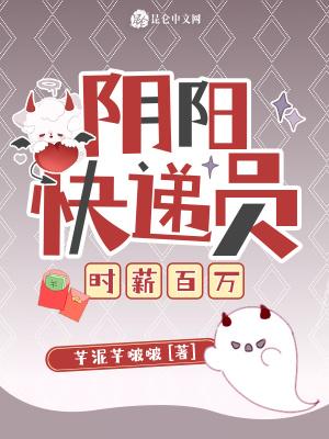 阴阳快递员,时薪百万