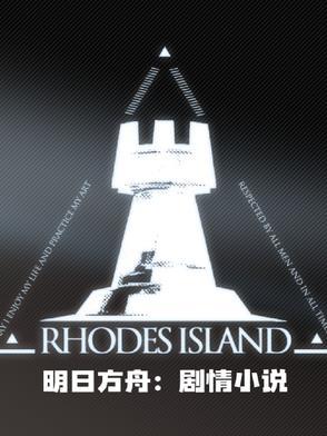 明日方舟:剧情小说