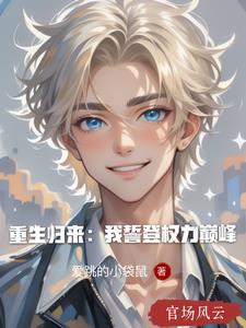 重生归来:我誓登权力巅峰