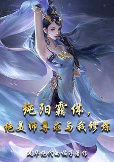 纯阳霸体,绝美师尊求与我修炼