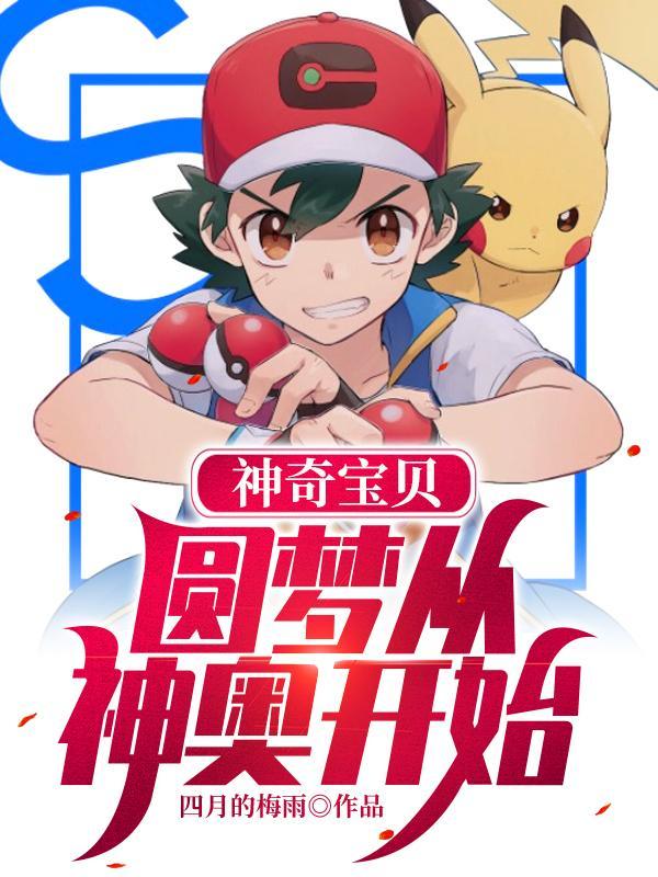 神奇宝贝:圆梦从神奥开始