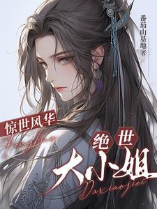 惊世风华：绝世大小姐